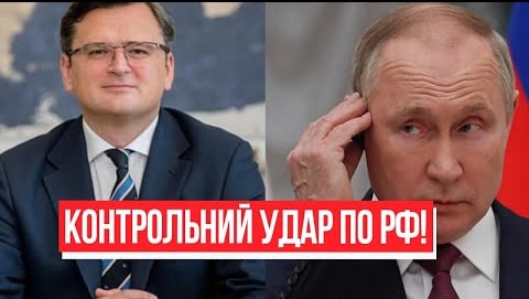 Вже не зупинити! Контрольнuй удар по РФ – Кулеба розповів все, диктатор в істериці! Перші деталі!