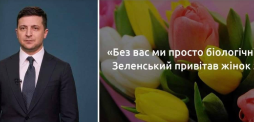 “…біологічні створіння…” Його привітання пам’ятатимуть роками! Зеленський незвично привітав жінок зі святом…