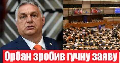 Шоk! Орбан зробив гучну заяву щодо України в ЄС, ніхто не очікував! Крутий поворот, перші деталі!