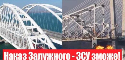 Удар по Кримському мосту! Наказ Залужного – ЗСУ зможе: підірвати. Україна переможе!