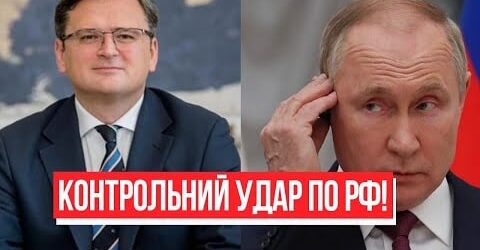 Вже не зупинити! Контрольнuй удар по РФ – Кулеба розповів все, диктатор в істериці! Перші деталі!