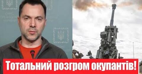 Щойно! Чудова звістка з фронту, Арестович приголомшив – тотальний розгром окупантів! Це прорив!