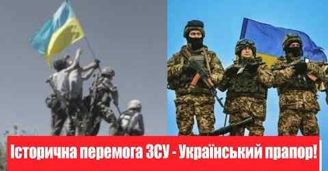 Відбили! Історична перемога ЗСУ – Український прапор: радісна новина з фронту. Це тільки початок!