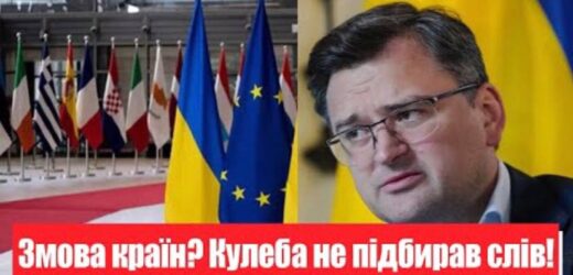 Блокування курсу в ЄС! Змова країн? Кулеба не підбирав слів: висказав усе. Жорсткий ляпас – браво!