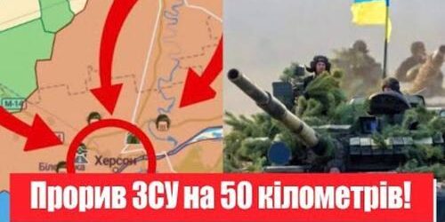 Прорив ЗСУ на 50 кілометрів! Прямо в Херсоні – вдалось немислиме: армія РФ тікає. Україна переможе!